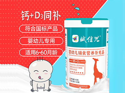 嬰幼兒輔食營養(yǎng)補(bǔ)充品